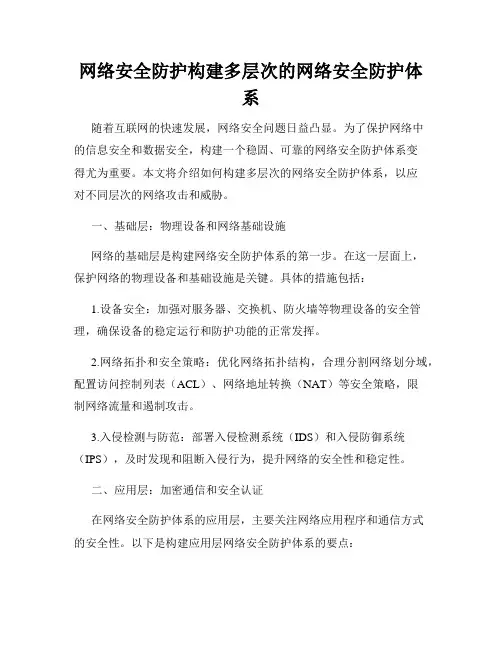 网络安全防护构建多层次的网络安全防护体系