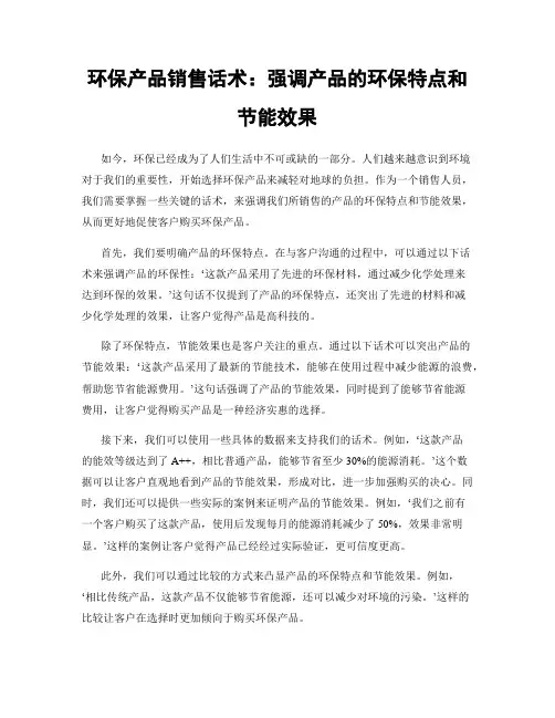 环保产品销售话术：强调产品的环保特点和节能效果