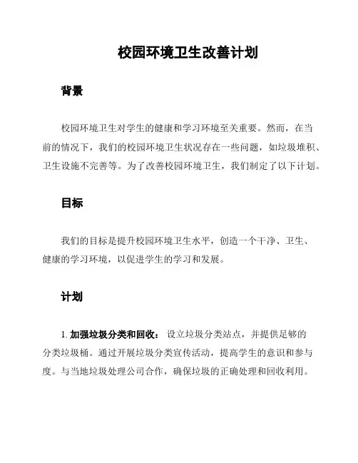 校园环境卫生改善计划