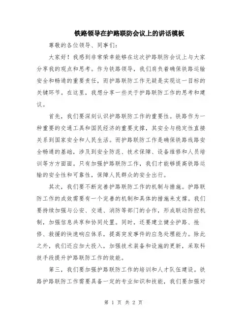 铁路领导在护路联防会议上的讲话模板