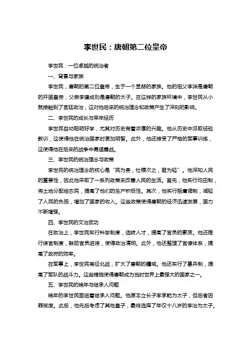 李世民：唐朝第二位皇帝
