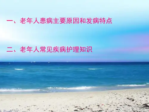 老年人常见疾病的护理ppt课件