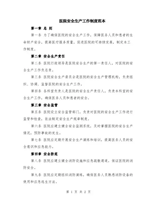 医院安全生产工作制度范本