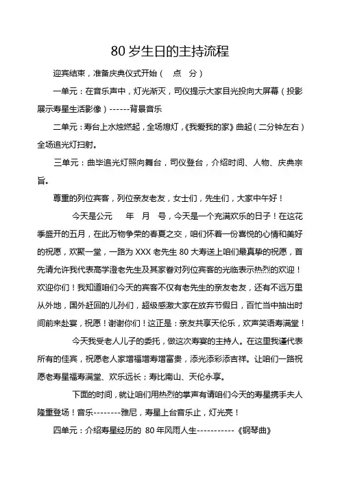 80岁生日的主持流程