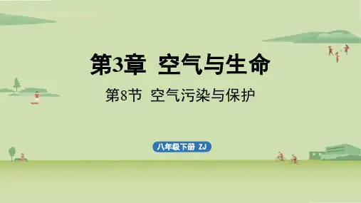 第3章空气与生命第8节空气污染与保护-2024-2025学年初中科学八年级下册(浙教版)上课课件
