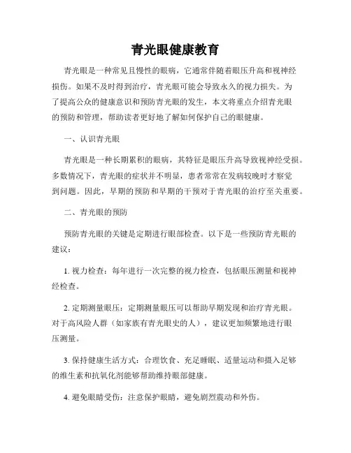 青光眼健康教育