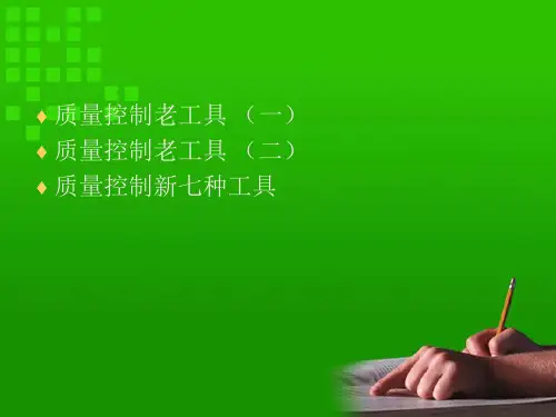 质量控制工具.ppt