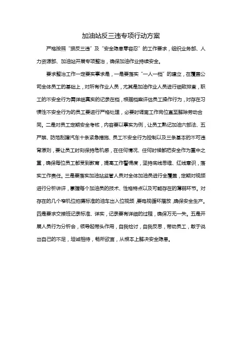 加油站反三违专项行动方案