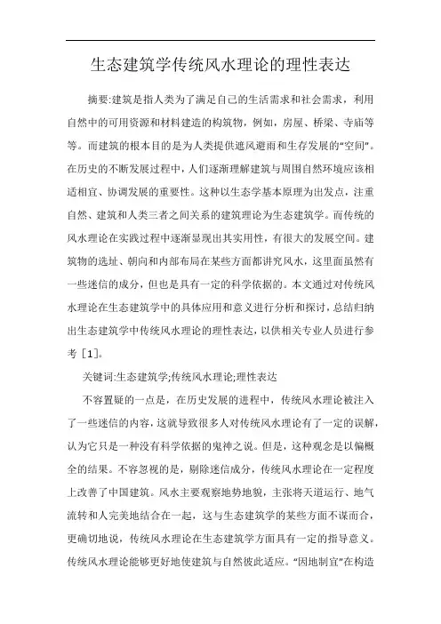 生态建筑学传统风水理论的理性表达