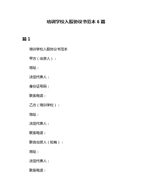 培训学校入股协议书范本6篇