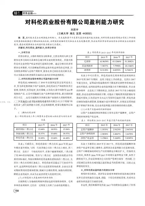 对科伦药业股份有限公司盈利能力研究