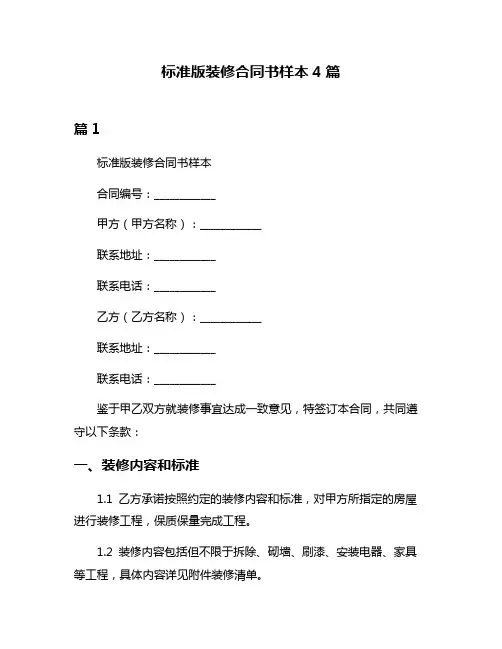 标准版装修合同书样本4篇