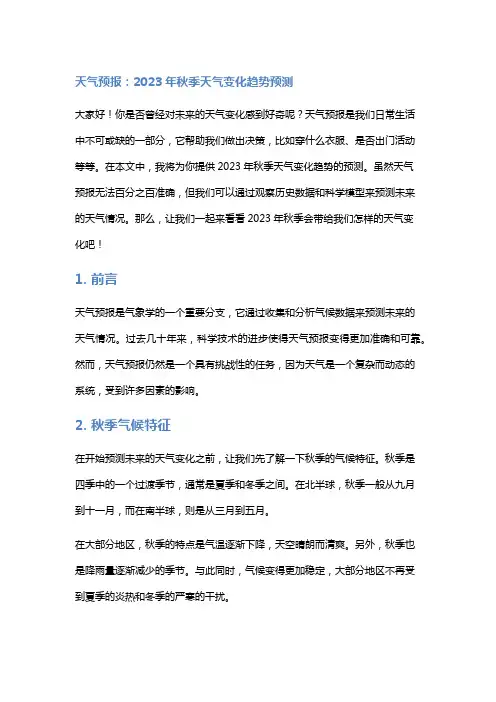 天气预报：2023年秋季天气变化趋势预测