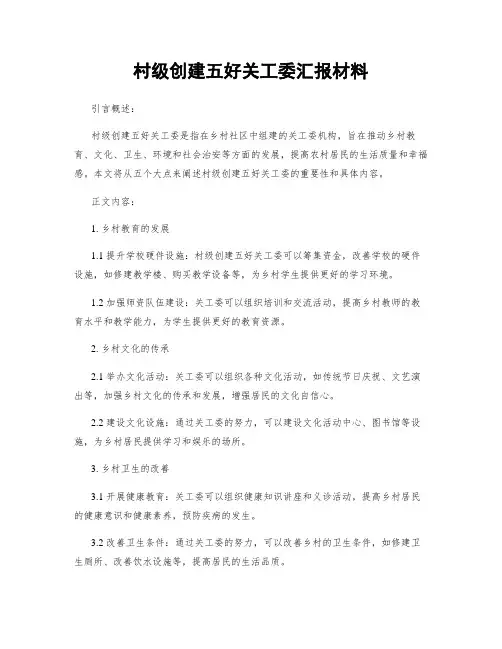 村级创建五好关工委汇报材料
