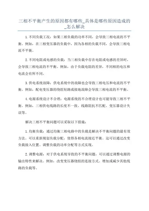 三相不平衡产生的原因都有哪些_具体是哪些原因造成的_怎么解决