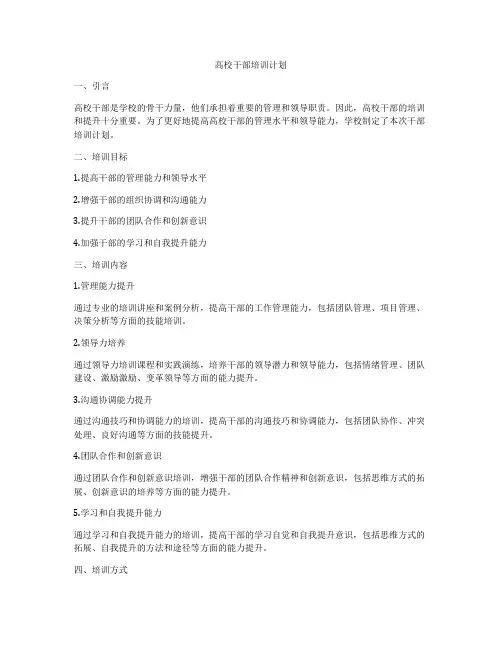 高校干部培训计划