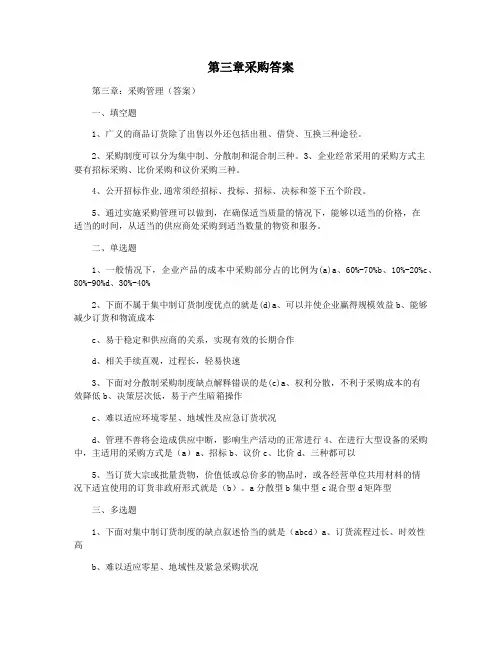 第三章采购答案