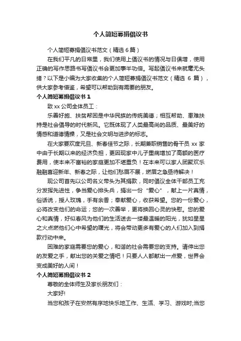 个人简短募捐倡议书范文（精选6篇）