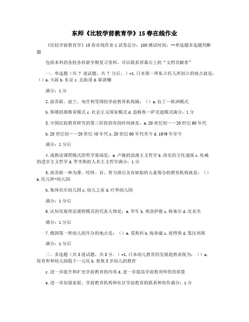 东师《比较学前教育学》15春在线作业