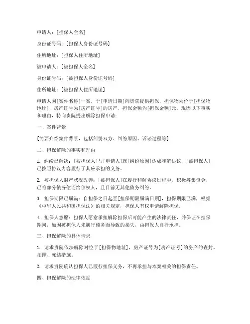 担保人解冻申请书范本