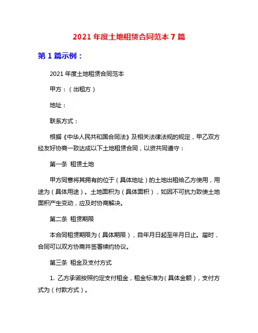 2021年度土地租赁合同范本7篇