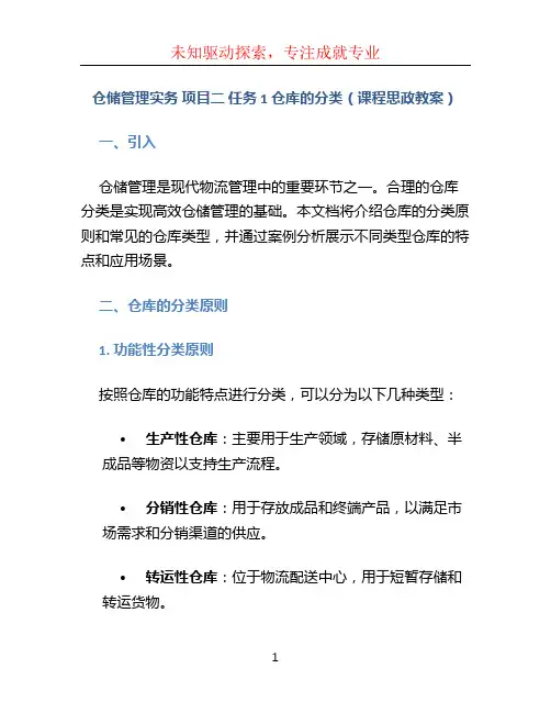 《仓储管理实务》项目二 任务1 仓库的分类(课程思政教案)