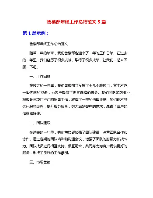 售楼部年终工作总结范文5篇
