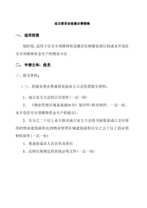 业主委员会备案办事指南