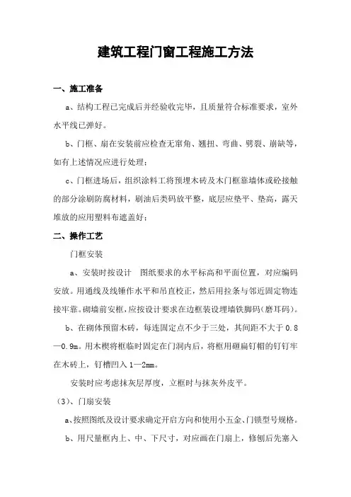 建筑工程门窗工程施工方法