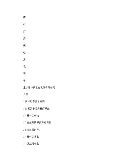 高杆灯安装使用说明书2010_7_21.
