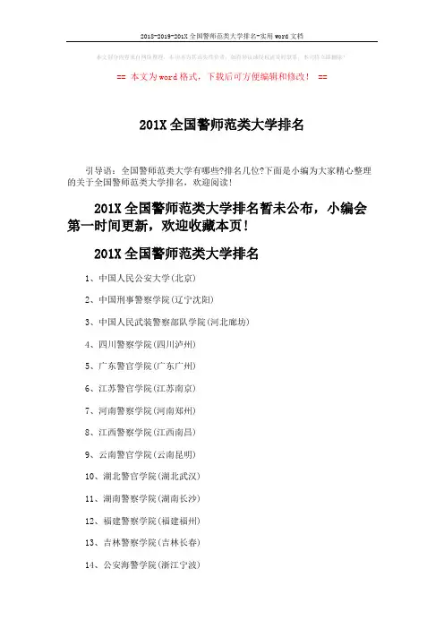 2018-2019-201X全国警师范类大学排名-实用word文档 (3页)
