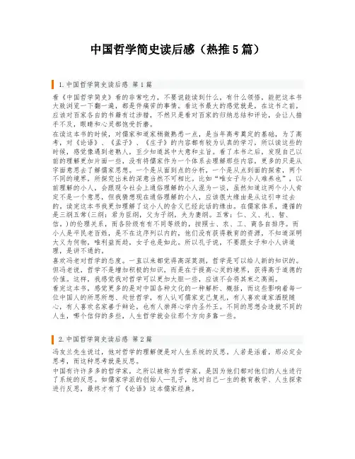 中国哲学简史读后感(热推5篇)