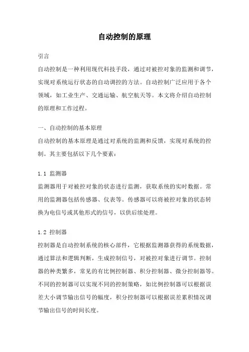 自动控制的原理