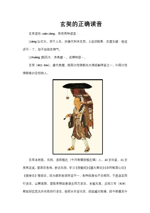 玄奘的正确读音