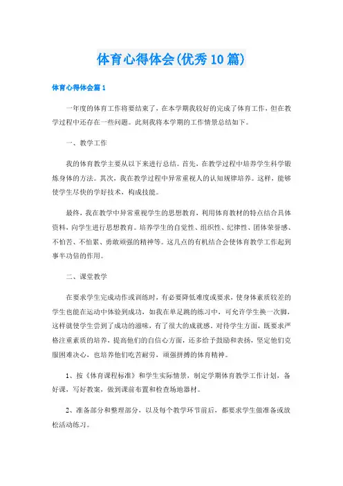 体育心得体会(优秀10篇)