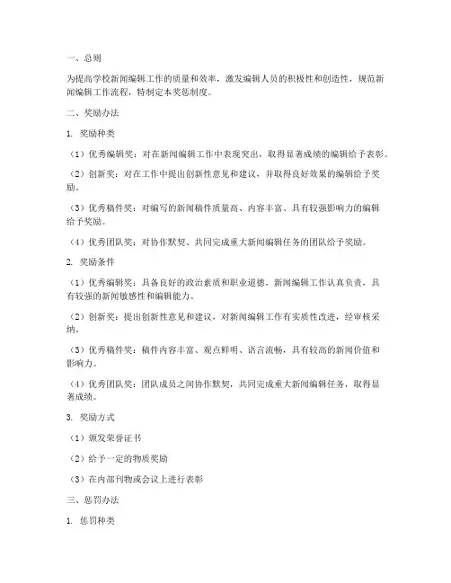 学校新闻编辑奖惩制度