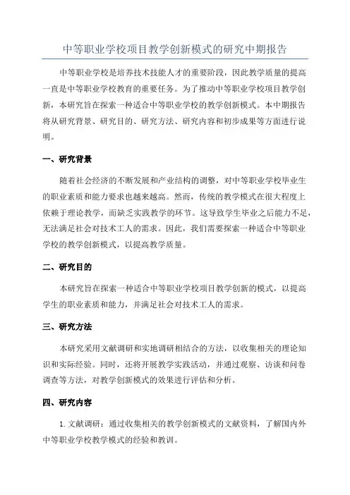 中等职业学校项目教学创新模式的研究中期报告