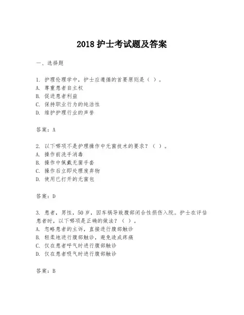 2018护士考试题及答案