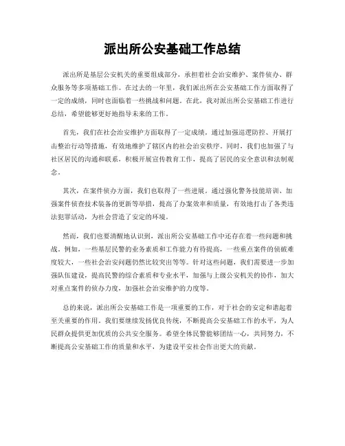 派出所公安基础工作总结