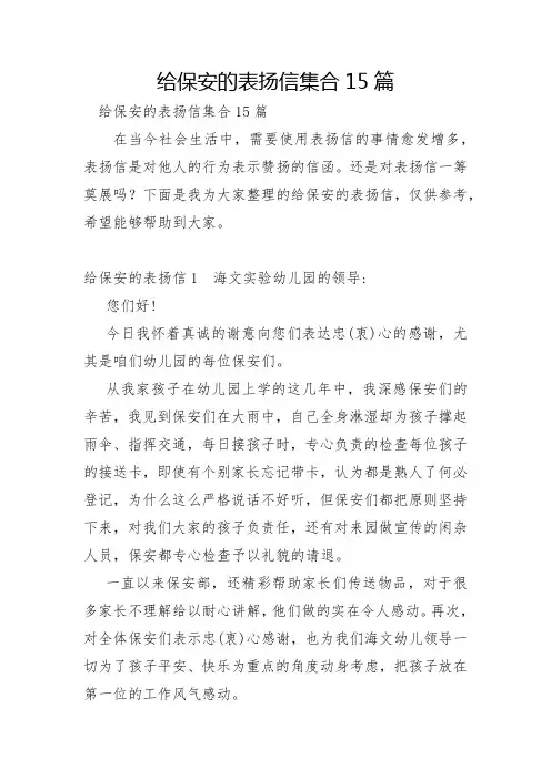 给保安的表扬信集合15篇