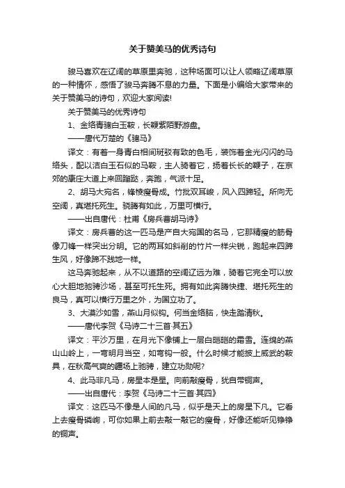 关于赞美马的优秀诗句