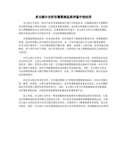 多元统计分析在葡萄酒品质评鉴中的应用