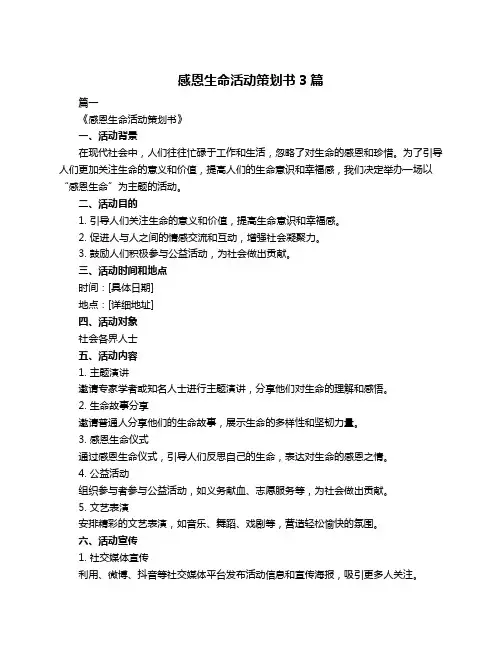 感恩生命活动策划书3篇