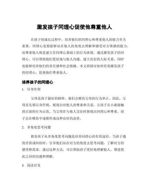 激发孩子同理心促使他尊重他人