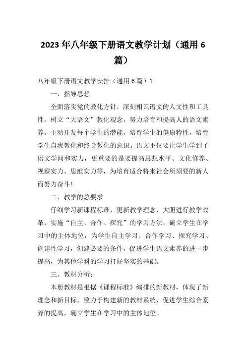 2023年八年级下册语文教学计划(通用6篇)