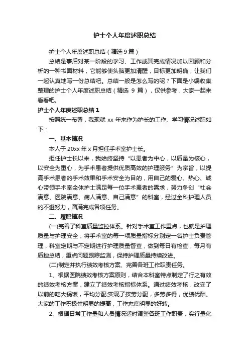 护士个人年度述职总结（精选9篇）