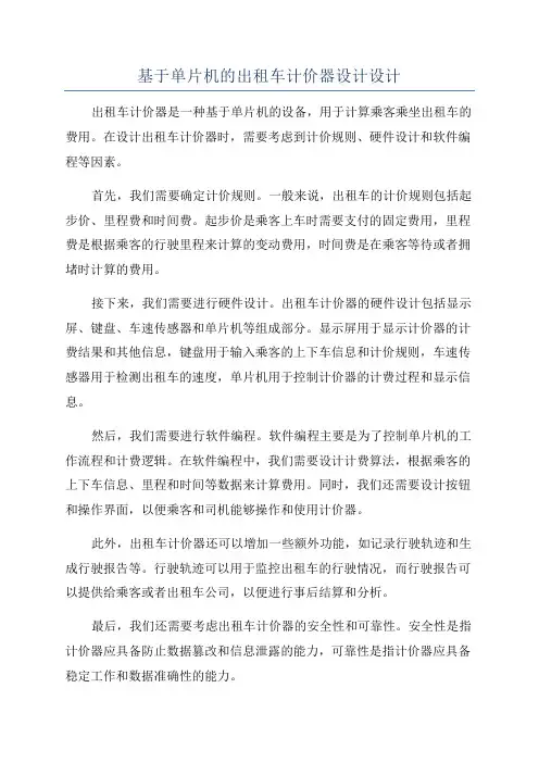 基于单片机的出租车计价器设计设计