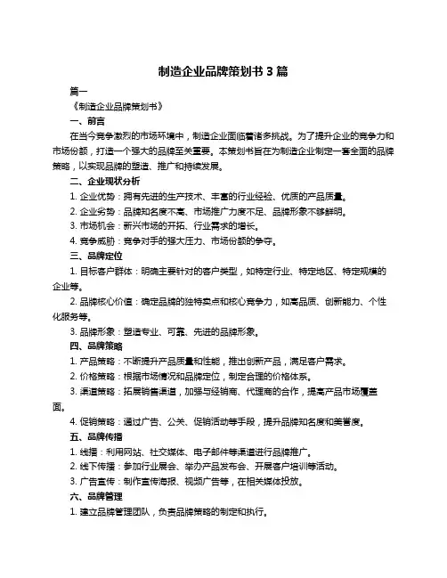 制造企业品牌策划书3篇