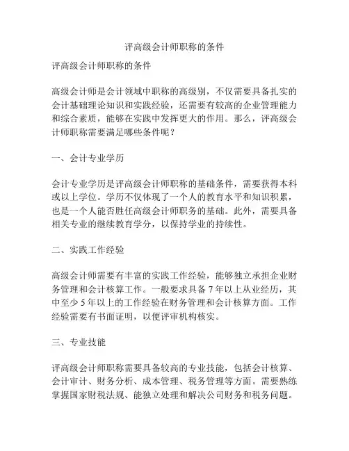 评高级会计师职称的条件