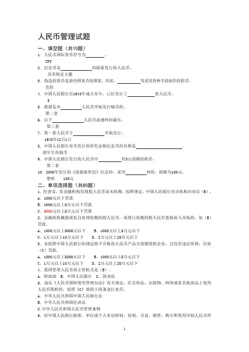 银行金融知识竞赛题库：人民币管理试题